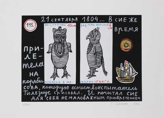 Сергеева Татьяна Сергеевна. 21 сентября 1804